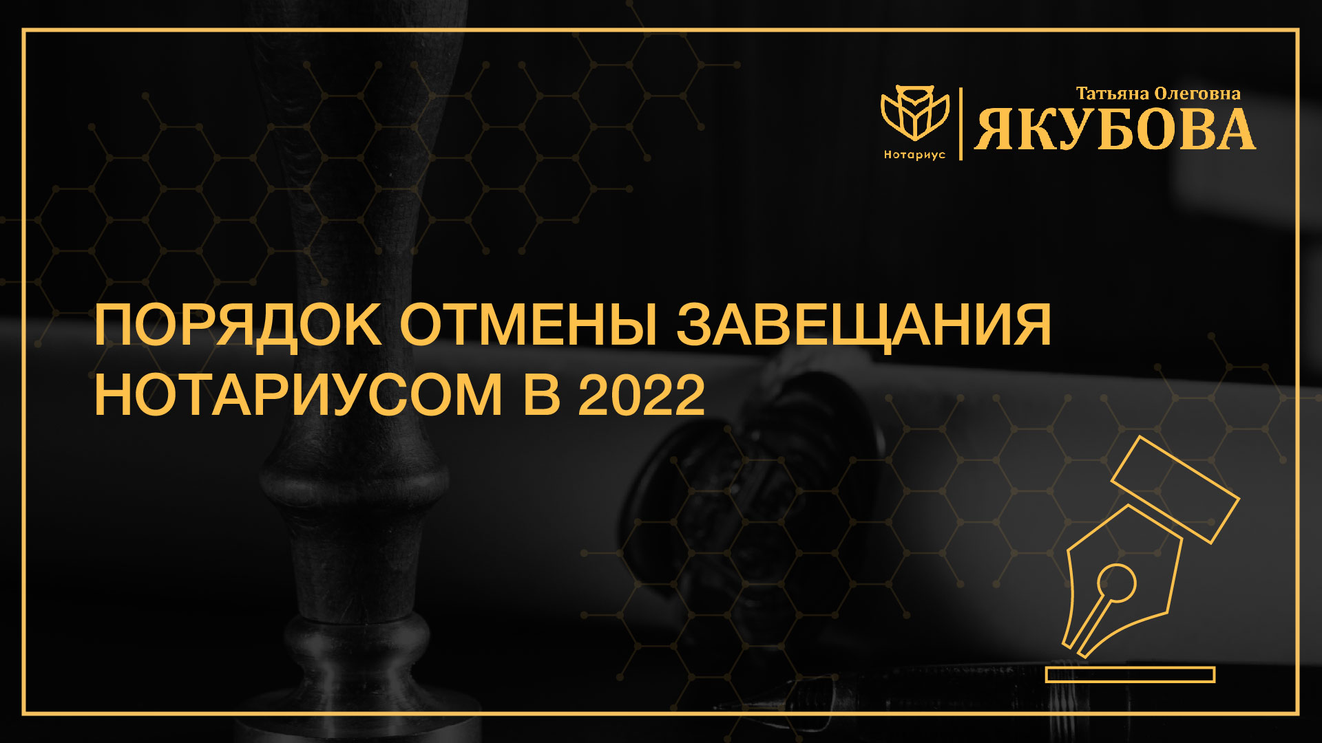 Порядок отмены завещания нотариусом в 2022 - Нотариус Якубова