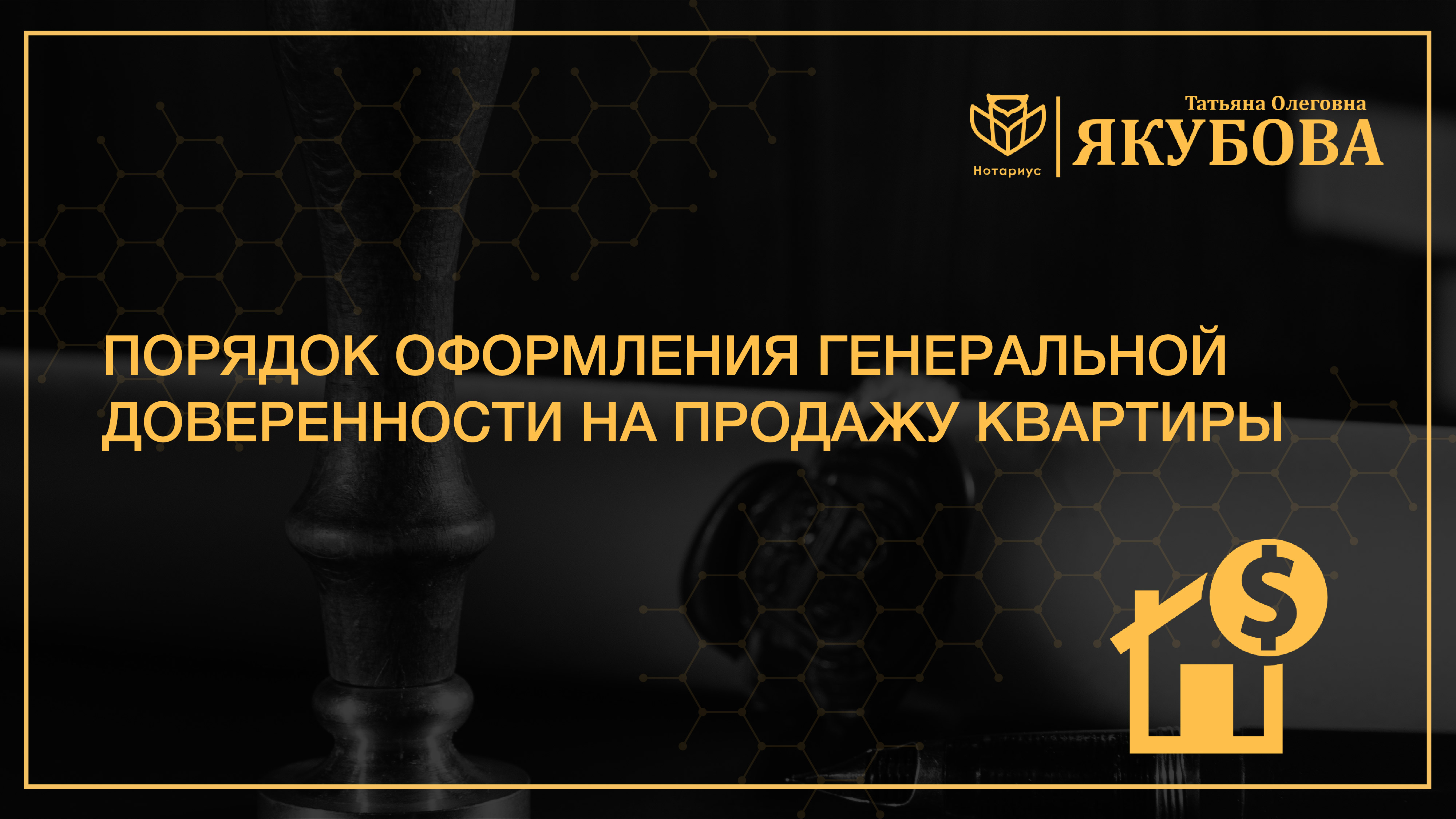 Генеральная доверенность на продажу квартиры у нотариуса - Нотариус Якубова