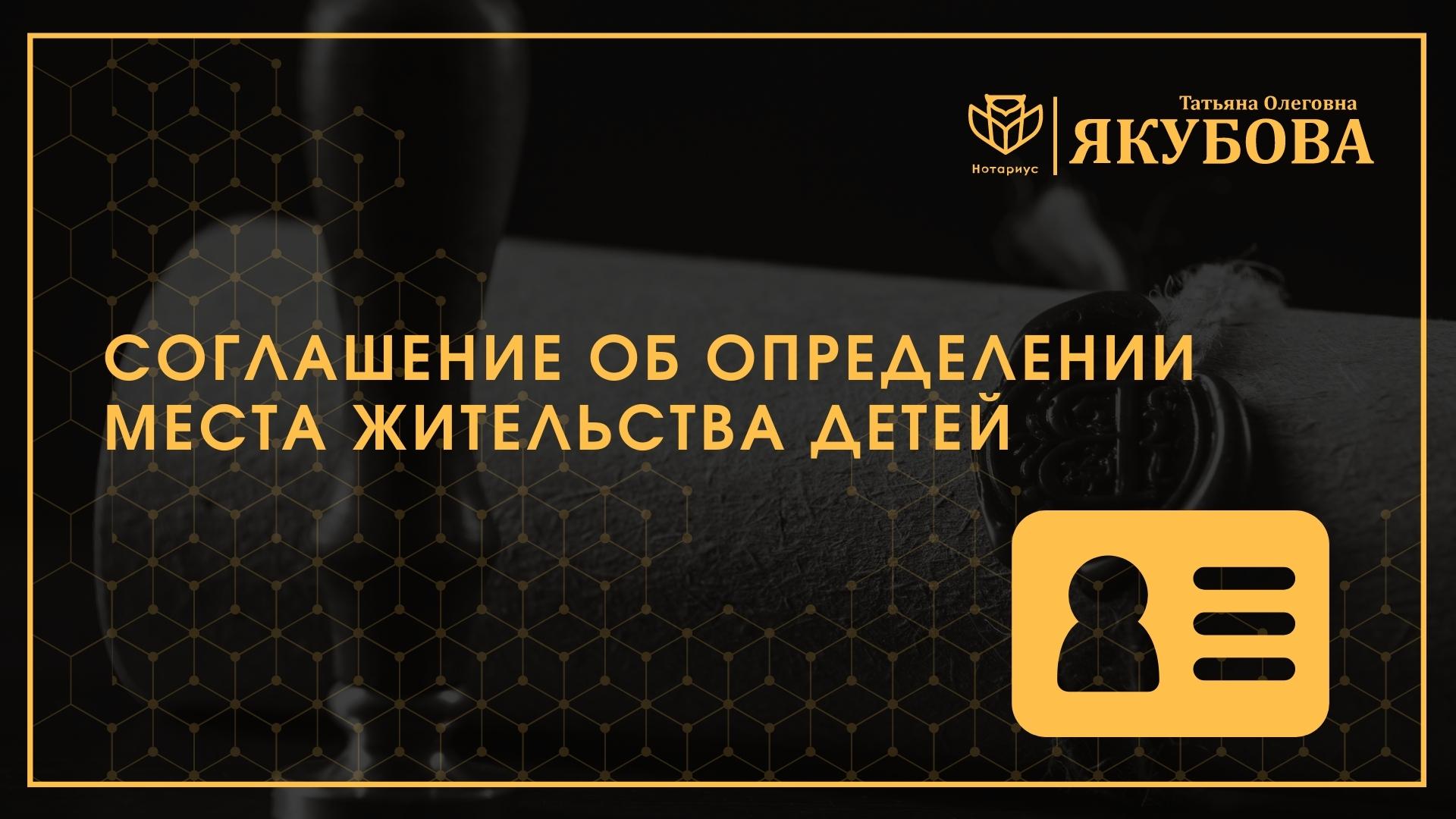 Соглашение об определении места жительства детей у нотариуса - Нотариус  Якубова