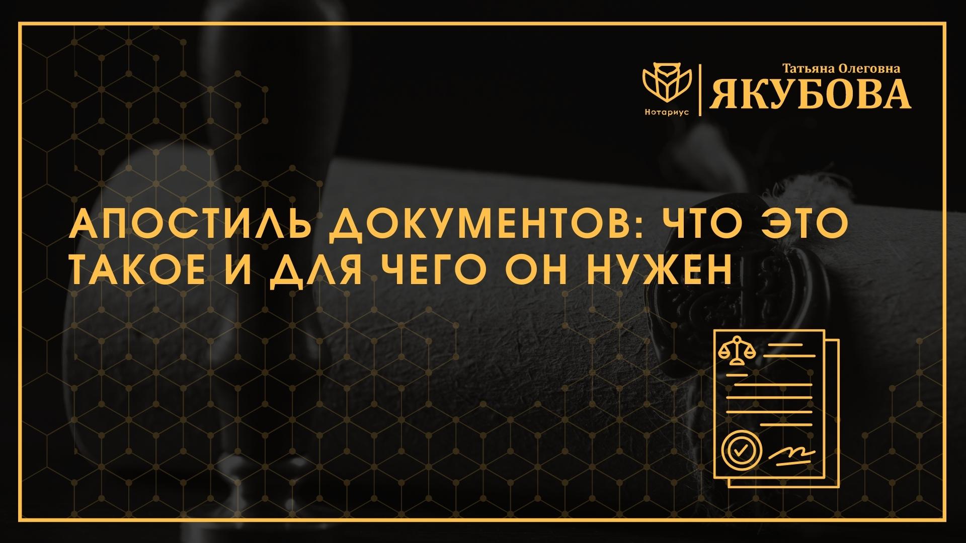 Апостиль документов: что это такое и для чего он нужен - Нотариус Якубова