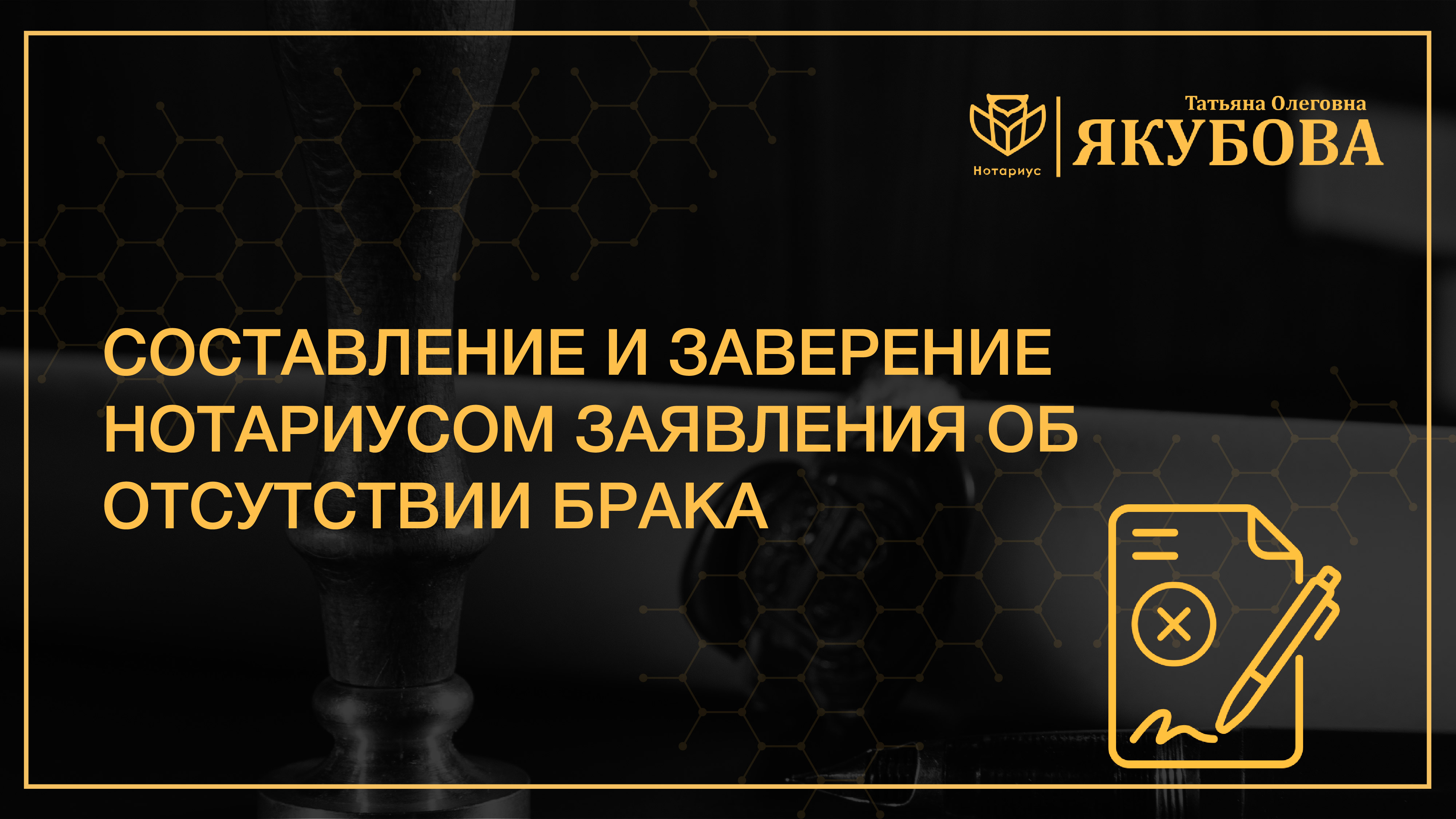 Особенности составления и заверения нотариусом заявления об отсутствии  брака - Нотариус Якубова