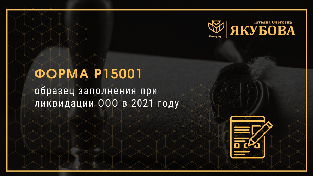 Форма Р15001 образец заполнения при ликвидации ООО в 2021 году
